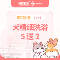 【佳雯临安】犬精细洗浴5送2 0-3KG 买5送2